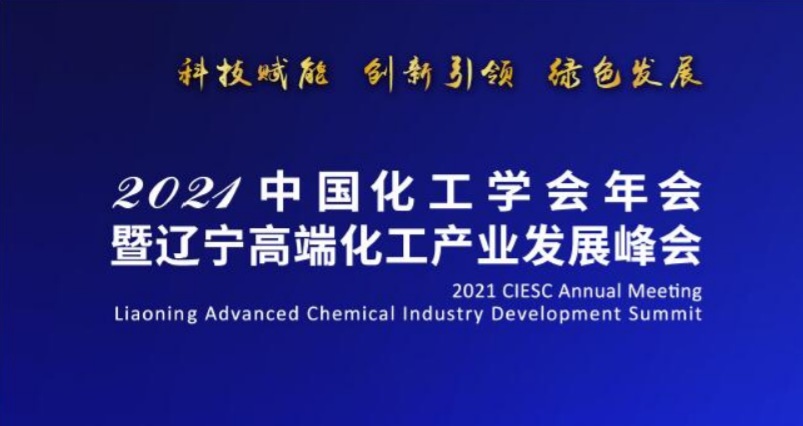 2021中國化工學(xué)會(huì)年會(huì)暨遼寧高端化工產(chǎn)業(yè)發(fā)展峰會(huì)在沈盛大召開-陳爾凡教授任專家主席