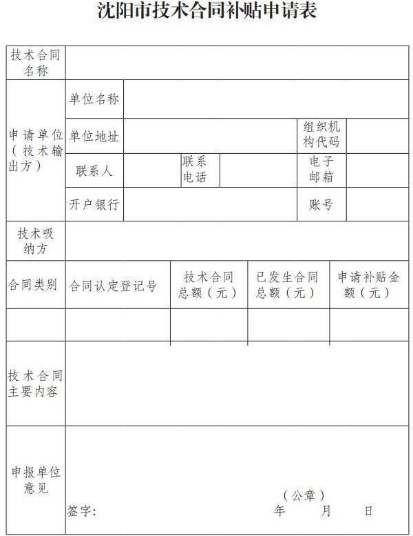 市科技局關(guān)于印發(fā)《沈陽市技術(shù)合同補貼實施細則》的通知(沈科發(fā)〔2019〕24 號)